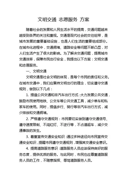 文明交通 志愿服务 方案