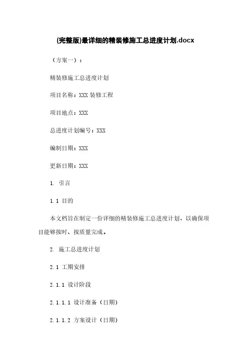 (完整版)最详细的精装修施工总进度计划.docx