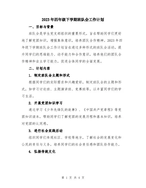 2023年四年级下学期班队会工作计划