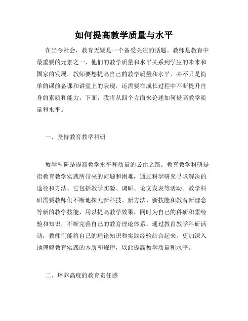 如何提高教学质量与水平