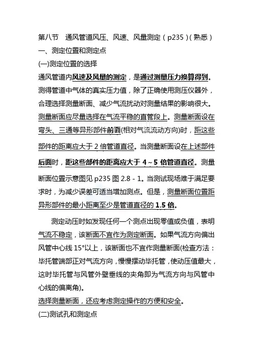 通风管道风压、风速、风量测定(DOC)