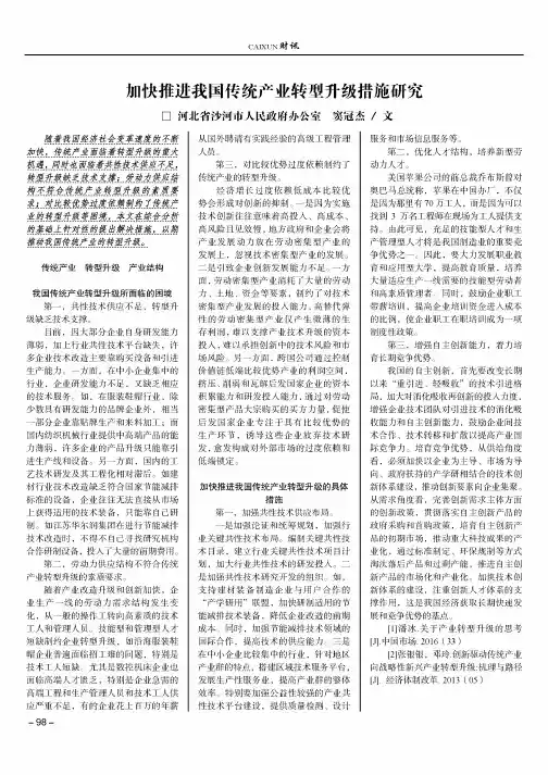 加快推进我国传统产业转型升级措施研究