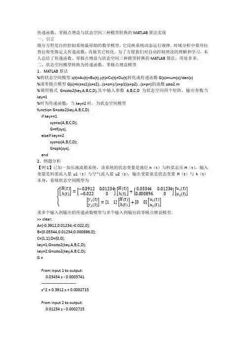 传递函数、零极点增益与状态空间转换的matlab算法实现