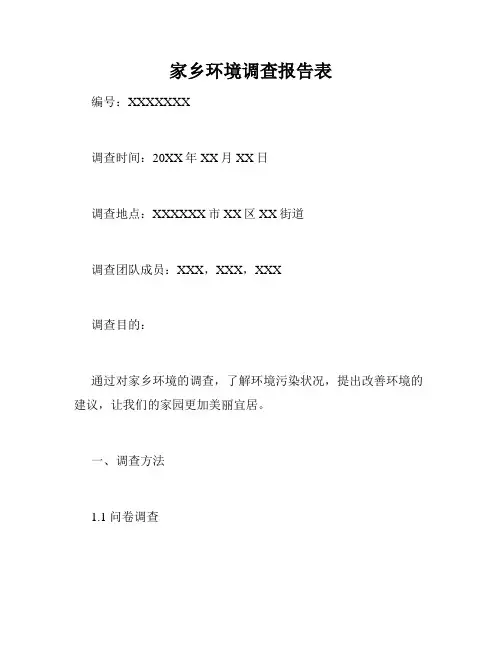 家乡环境调查报告表