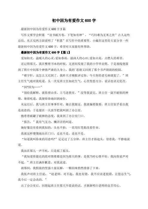 初中因为有爱作文600字