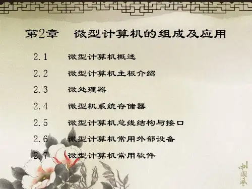 第2章微型计算机的组成及应用