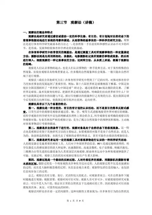 体育科学研究方法——第四章 第三节观察法(讲稿)