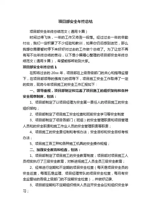 项目部安全年终总结范文（通用9篇）