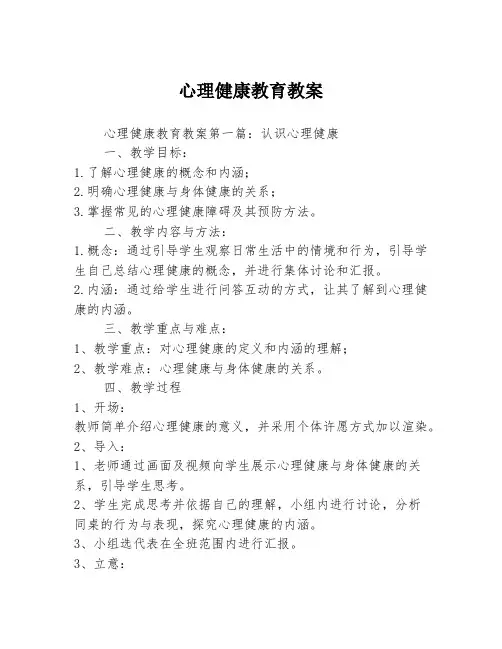 心理健康教育教案3篇