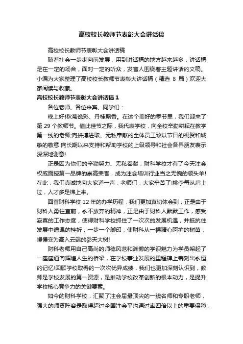 高校校长教师节表彰大会讲话稿（精选8篇）