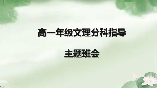 2022-2023学年高一上学期文理分科指导主题班会 课件 