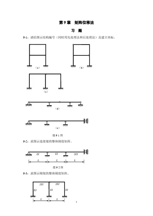 第9章 矩阵位移法 例题