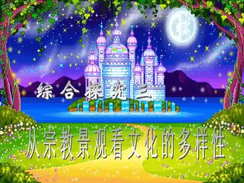综合探究三 从宗教景观看文化的多样性