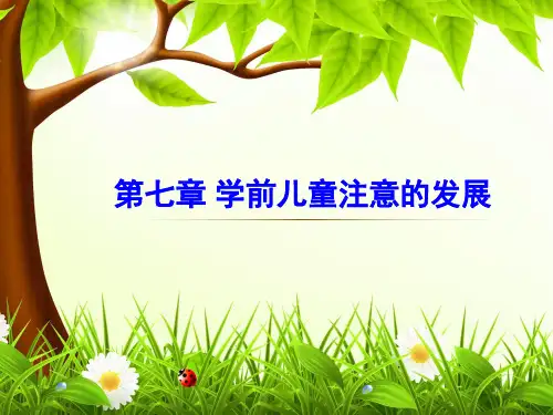 学前儿童注意的发展