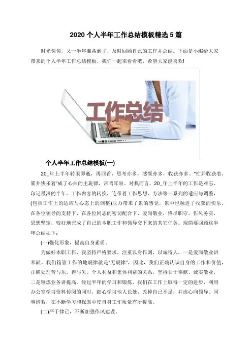 2020个人半年工作总结模板精选5篇