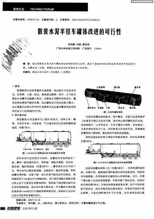 散装水泥半挂车罐体改进的可行性