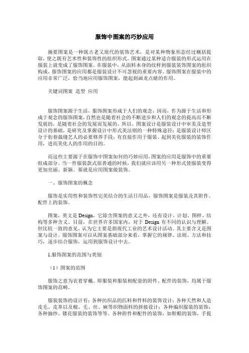服饰中图案的巧妙应用