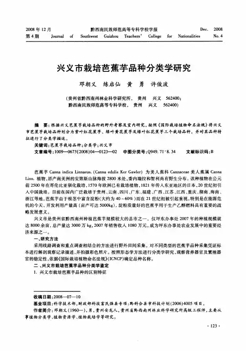 兴义市栽培芭蕉芋品种分类学研究