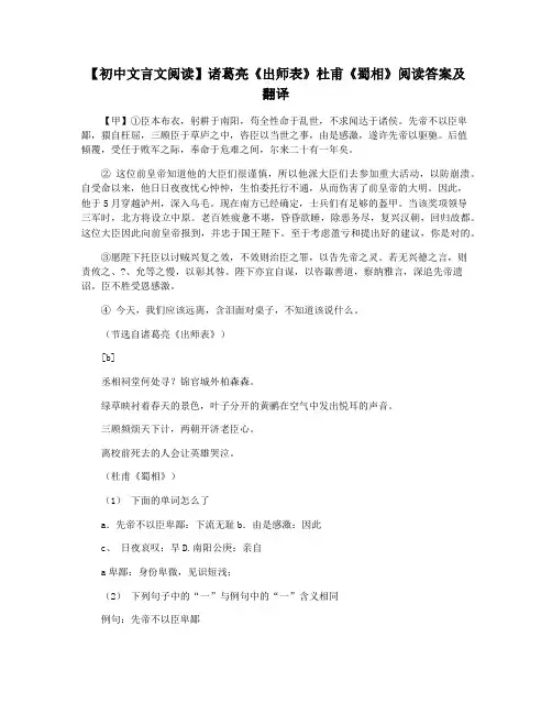 【初中文言文阅读】诸葛亮《出师表》杜甫《蜀相》阅读答案及翻译