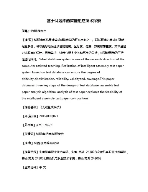 基于试题库的智能组卷技术探索