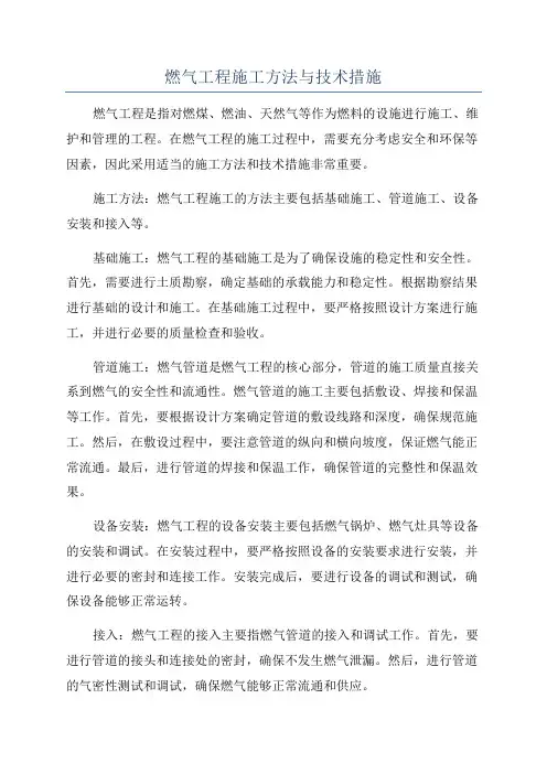 燃气工程施工方法与技术措施