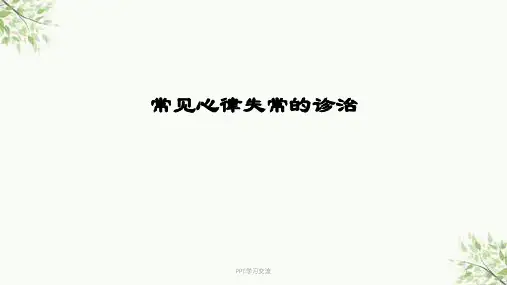常见心律失常的诊治课件