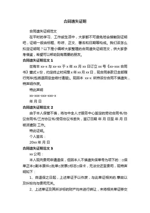 合同遗失证明