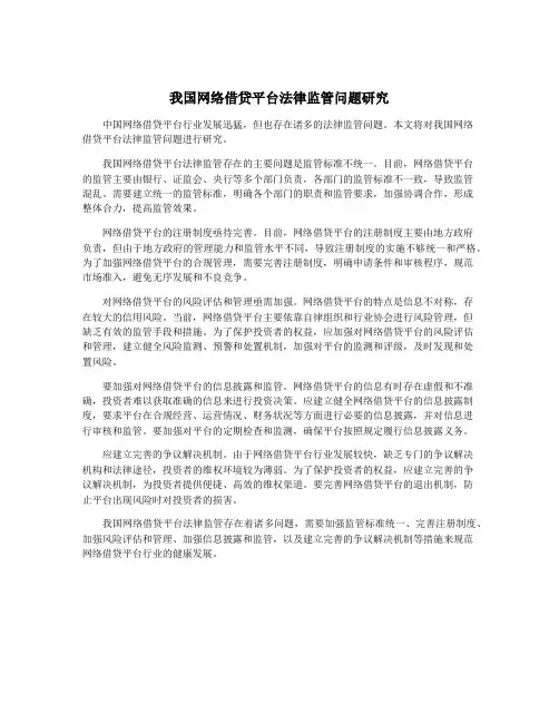 我国网络借贷平台法律监管问题研究