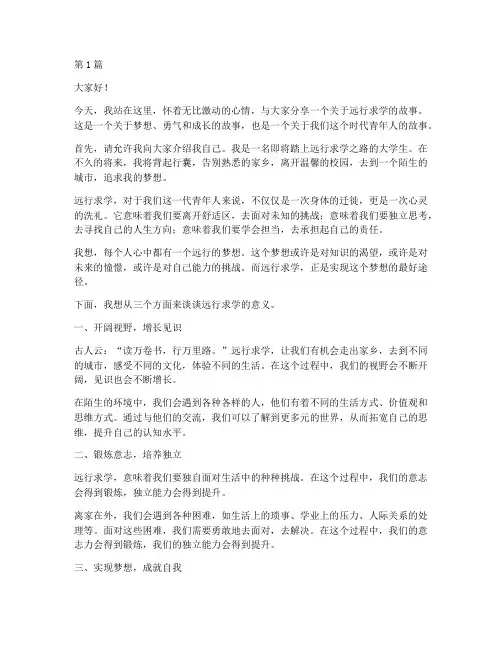 远行求学的大学生演讲稿(3篇)