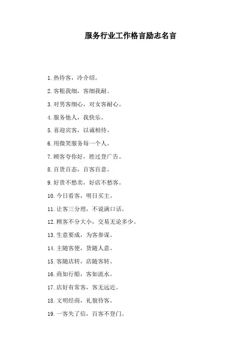 服务行业工作格言励志名言