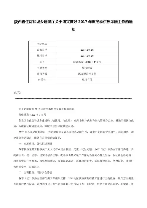 陕西省住房和城乡建设厅关于切实做好2017年度冬季供热采暖工作的通知-陕建城发〔2017〕174号