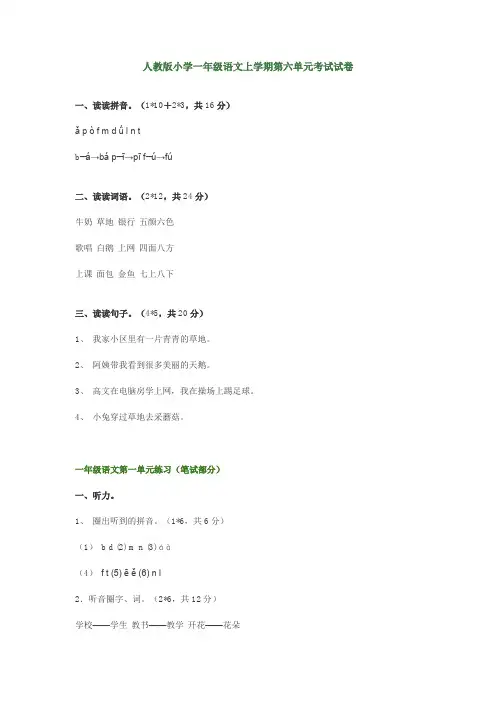 人教版小学一年级语文上学期第六单元考试试卷
