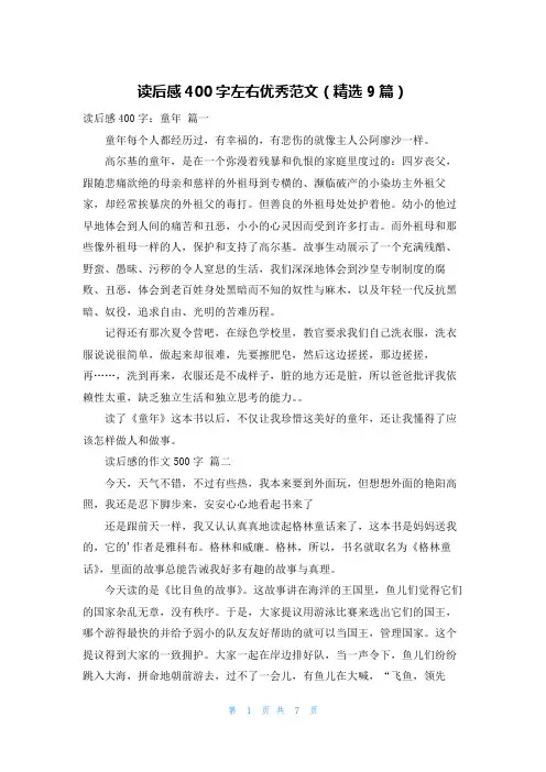 读后感400字左右优秀范文(精选9篇)