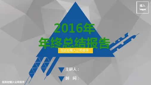 2016年公司企业年度工作总结汇报精品ppt模板ppt课件