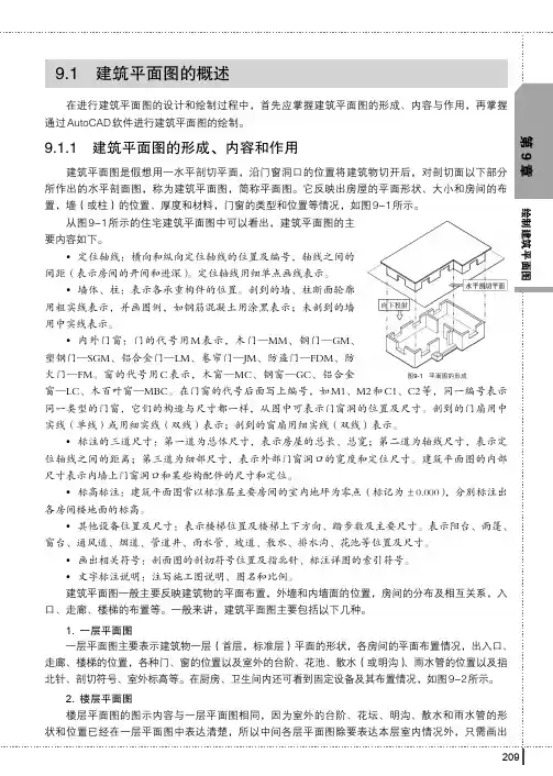 建筑平面图的形成、内容和作用_中文版AutoCAD 2014建筑设计实战从入门到精通_[共2页]
