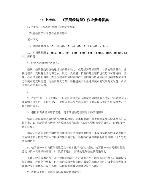 11上半年   《发展经济学》作业参考答案