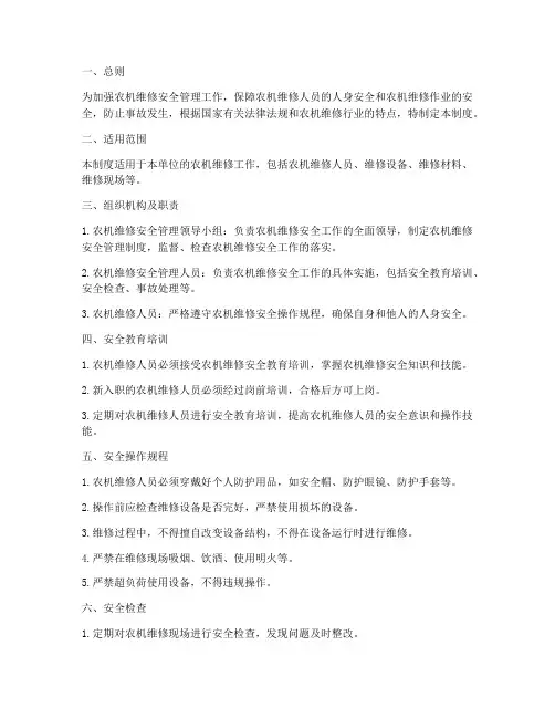 农机维修安全管理制度