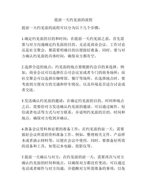 提前一天约见面的流程