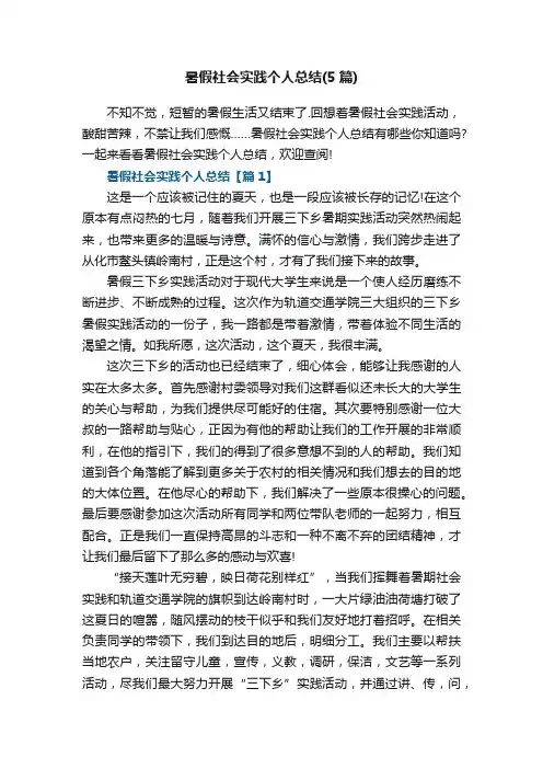 暑假社会实践个人总结（精选5篇）
