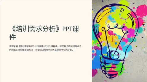 《培训需求分析》课件