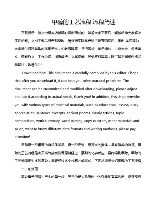 甲醇的工艺流程 流程简述