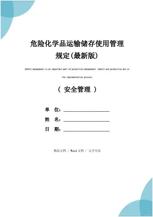危险化学品运输储存使用管理规定(最新版)