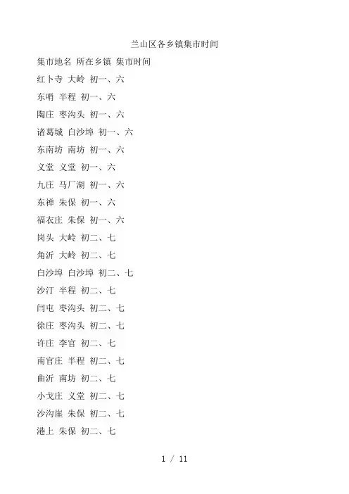 兰山区各乡镇集市时间