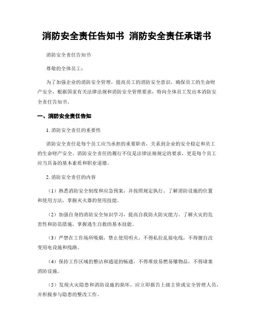 消防安全责任告知书 消防安全责任承诺书