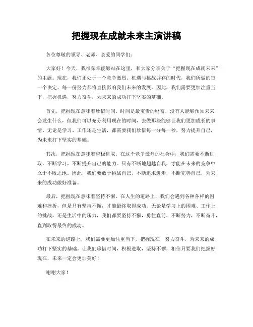 把握现在成就未来主演讲稿