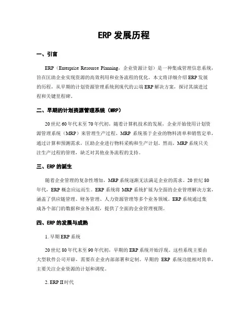 ERP发展历程