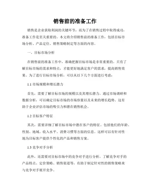 销售前的准备工作