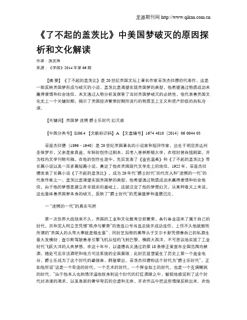 《了不起的盖茨比》中美国梦破灭的原因探析和文化解读