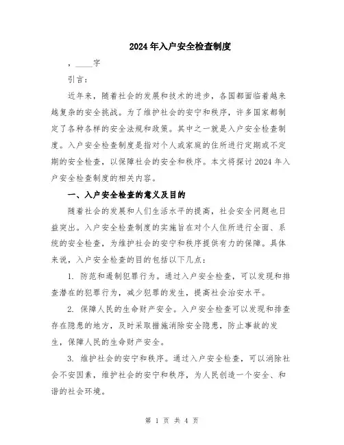 2024年入户安全检查制度