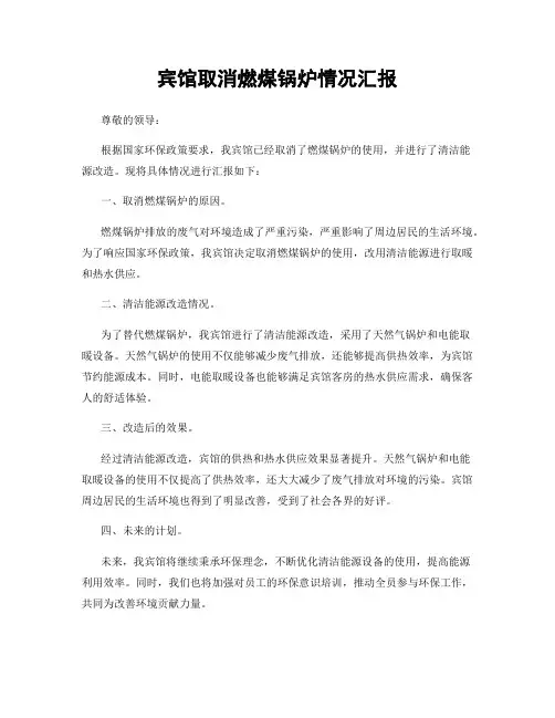 宾馆取消燃煤锅炉情况汇报